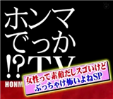 ホンマでっかTV,女の魔性