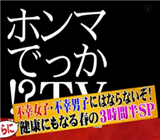 不幸女子,不幸男子,ホンマでっかTV
