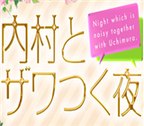 内村とザワつく夜,婚活