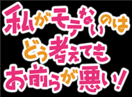 彼氏彼女,できない